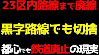 【E235系が走る都心でも廃線】大都会のとある鉄道路線が正式に廃止決定！　儲かっても廃止にしてしまう衝撃の理由とは？