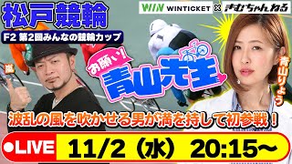 【お願い! 青山先生】11/2松戸競輪 F2 第2回みんなの競輪カップ [#青山りょう][#嵐]