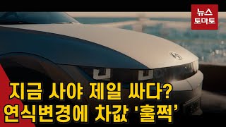 지금 사야 제일 싸다?…연식변경에 차값 '훌쩍’