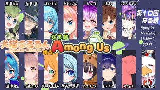 まるるん人狼大作戦！次章　【Among Us】