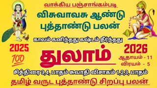 துலாம் ராசி விசுவாவசு தமிழ் புத்தாண்டு சிறப்பு ராசி பலன் #thulam Rasi Tamil puthandu palan 2025-2026