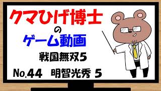 【戦国無双５】武将になって憂さ晴らし　No.44　明智光秀編５話