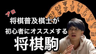 将棋普及棋士が初心者にオススメする将棋駒の条件