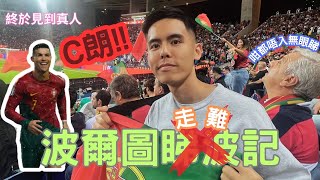 Vlog ｜葡萄牙頭文字D?｜終於見到球王本人｜出城記慘變走難記？｜