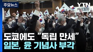 日 도쿄에 울려퍼진 '독립만세!'...日언론 \