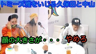 【とろサーモン冠ラジオ】トミーズ雅の顔のデカさをイジる久保田と中山功太😂