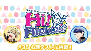 Hi!Superbの『Hi!HighCast!（ハイハイキャスト）』#35