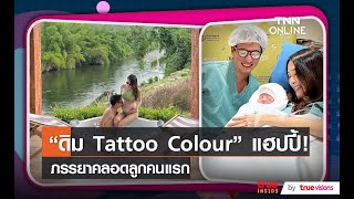 “ดิม Tattoo Colour” แฮปปี้ ! ภรรยาคลอดลูกคนแรก