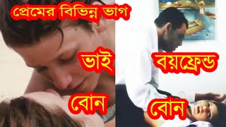 ভাই বোনের সম্পর্কে যদি প্রেম জন্ম দেয় (ইংরেজি রোমান্টিক মুভিটি বাংলায় ব্যাখ্যা করুন) #Filmexplain