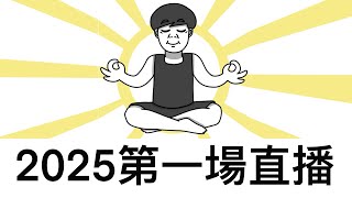 2025年第一次直播｜霸軒廣播電台ON AIR