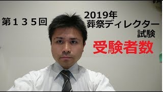 第１３５回 ２０１９年葬祭ディレクター試験 受験者数