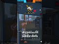 เม็ดเดียวพอ freefire ffcth freefireth pwcminza ฟีดเถอะ