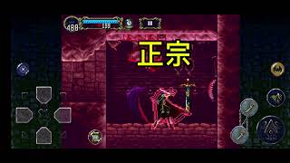 惡魔城月下夜想曲手機版 四大名刀威力差異#惡魔城#月下夜想曲#月下#惡魔城月下夜想曲#村正#正宗#安綱