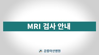 [검사 안내영상] MRI 검사 안내