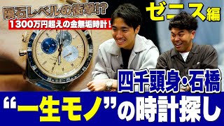 1300万円超えの金無垢時計は隕石レベルの衝撃！四千頭身・石橋、「ゼニス」で一生モノの時計を探す