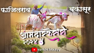 आमदार केसरी 2024 | शिंदवणे मैदान | बकासुर \u0026 फाजीलराव | गट.सेमी.फायनल | Surlichi Blackyy |बकासुर बैल