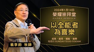 2024.01.14 生命河基督教會│光復教會 │以全能者為喜樂│翁李鈞牧師