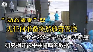 新冠死亡人数超200万，远超美国 #新冠肺炎 #中共 #中共病毒