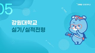 2023학년도 강원대학교 실기/실적전형