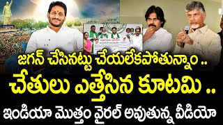 జగన్ చేసినట్టు చేయలేకపోతున్నాం .. చేతులు ఎత్తేసిన కూటమి .. | YSJagan | YSJagan News | YSRCP