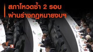 สภาโหวตซ้ำ 2 รอบ ผ่านร่างกฎหมายงบฯ : มุม(การ)เมือง  (14 ก.พ. 63)