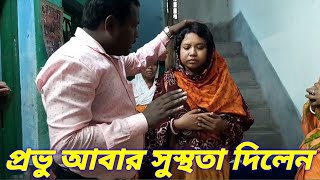 প্রভু আবার সুস্থতা দিলেন | Lord gave me health again | Pastor Amit Mondal Ministry |