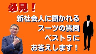 新社会人の方によく聞かれるスーツの着こなしの５つ質問にお答えしました。【ゑみや洋服店】