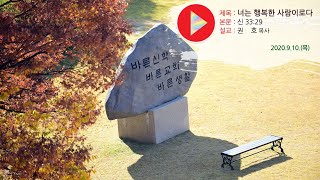 너는 행복한 사람이로다(신 33:29) 권호 목사