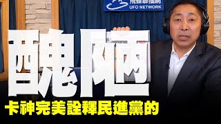 '19.12.03【觀點│唐湘龍時間】卡神完美詮釋民進黨的醜陋