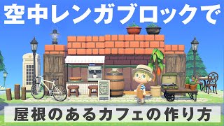 【あつ森】島クリが激変！空中レンガブロックで屋根のあるカフェの作り方/マリオ家具【島クリエイト】【あつまれどうぶつの森】