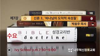 교리 / 로이드존스의 성경교리강좌 17 '하나님의 도덕적 속성들' / 박용주 목사