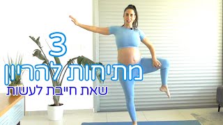 איך להרגיש טוב יותר בהריון | מתיחות בהריון | הנה 3 מתיחות שאת חייבת לעשות! מורן טנצמן ענף