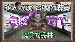 《神魔之塔》多人遊玩關卡 召喚師聯賽 競爭的叢林 暗埃炮仔隊 屈機冠軍示範