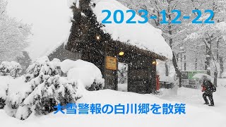 今季最強寒波の白川郷を散策 2023-12-22・4K・Stroll around Shirakawa-go under heavy snow warning