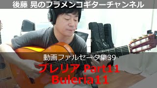 ブレリアPart11（Buleria11）後藤晃のフラメンコギターチャンネル【動画ファルセータ集39】Akira's Flamenco Guitar Channel