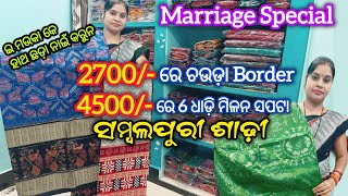 Marriage Special ଧମାକା 💥 2700/- ରେ ଚଉଡ଼ା Border Sambalpuri Saree 😱Wholesale ନୁ ଭି ଶସ୍ତା ରେ ମିଳନ ସପଟା