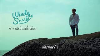 ท่าสาปเป็นหนึ่งเดียว - Champ Windy Smile [ Official Audio \u0026 lyric ]