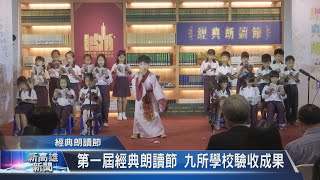 《新高雄新聞》20201223 國小學生朗讀詩詞 學習古文更加有趣