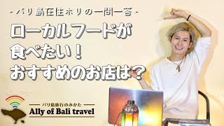 ローカルフードでおすすめ店は？～バリ島在住ホリの一問一答～(バリ島旅行のみかた)