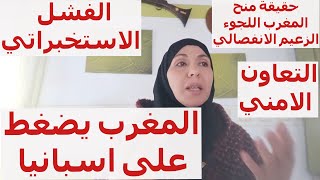 المغرب يضغط على اسبانيابعد الفشل الاستخبراتي والتعاون الامني.حقيقة منح اللجوءالى زعيم انفصالي كاتالو