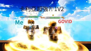 超強雙卡利亞 強到 1 VS 2 !!! #ryanryan0308 #roblox #bedwears #capcut