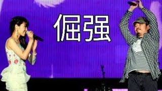 刀郎离开云朵的时候，云朵创作并深情演唱了《倔强》，刀郎听哭了！