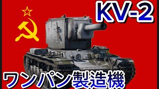 [WarThunder Mobile]155mmの暴力！KV 2が強すぎる！