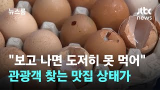 "보고 나면 도저히 못 먹어"…관광객 찾는 맛집 상태가 / JTBC 뉴스룸