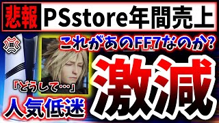 【悲報】PSstoreの年間売上ランキング→トンデモない結果になってしまう…（FF7R、FF7リバース、FF7 REBIRTH、スクエニ、第一事業部）