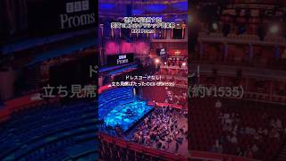 【イギリス最大級のクラシックコンサート🇬🇧BBC Proms】一生に一度は見なきゃ損! 好奇心で聞けちゃう音楽の祭典