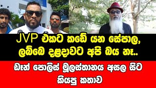 JVP එකට කඩේ යන සේපාල,ලබ්බෙ දළදාවට අපි බය නෑ..ඩෑන් පොලිස් මූලස්තානය අසල සිට කියපු කතාව