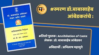 Annihilation of Caste - By Dr.B.R.Ambedkar/जातिव्यवस्थेचे निर्मूलन | डॉ. बाबासाहेब आंबेडकर)