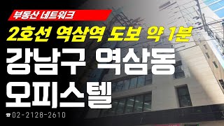 부동산네트워크 : 서울의 3대 도심! 강남의 핵심 요충지! ‘서울시 강남구 역삼동 오피스텔’