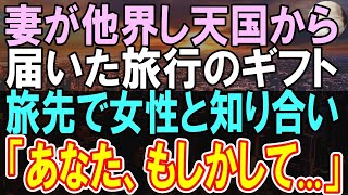 【感動する話】妻が他界。山奥の温泉旅館に疲れを癒しに行くことに…旅館に向かうバスの中で隣に座った女性に声をかけられて…【泣ける話】【いい話】